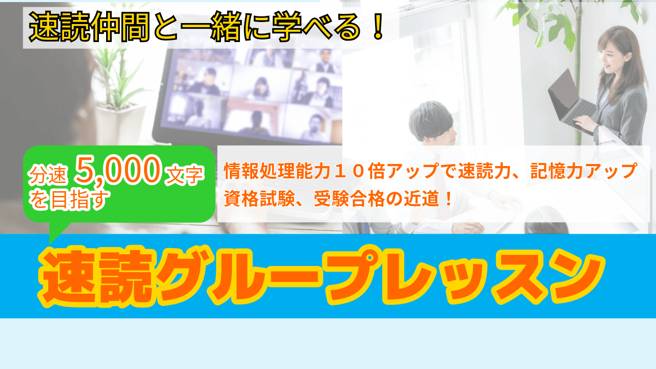 速読講座