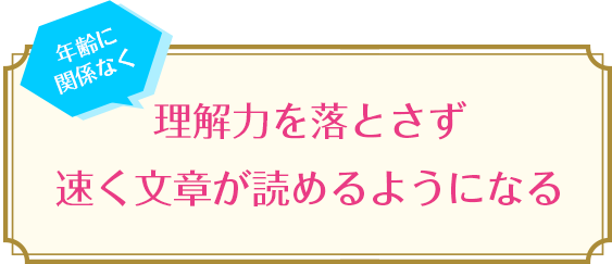 理解力を落とさず 速く文章が読めるようになる