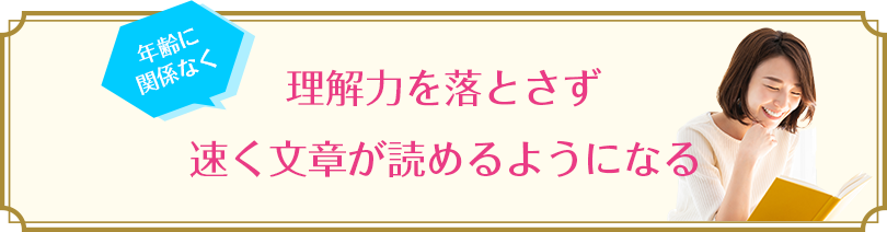 理解力を落とさず 速く文章が読めるようになる