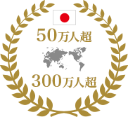 国内50万人　世界300万人超