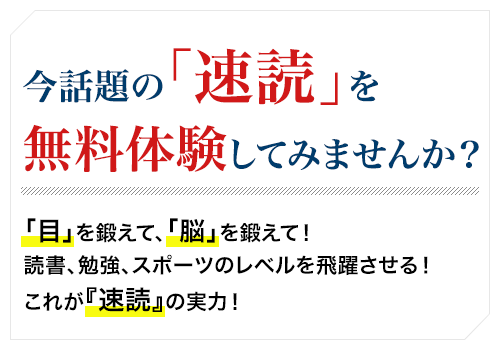 今話題の「速読」を無料体験してみませんか？「目」を鍛えて、「脳」を鍛えて！