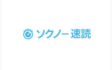 ソクノー速読を始めよう1