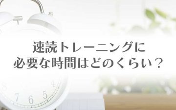 速読トレーニングに必要な時間はどのくらい？
