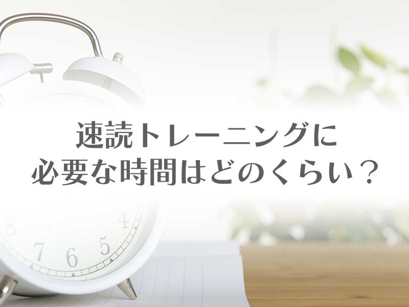 速読トレーニングに必要な時間はどのくらい？