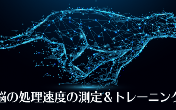 脳の処理速度