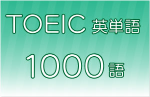 TOEIC対策英単語1000