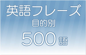 目的別 英語フレーズ集500