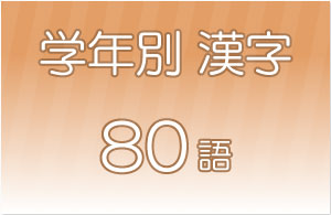 漢字の暗記