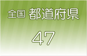 都道府県の暗記