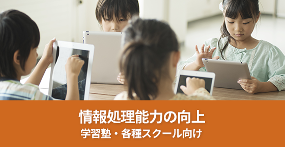 学習塾向け速読教材・各種スクール教材