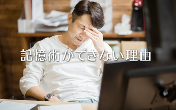 記憶術ができない理由