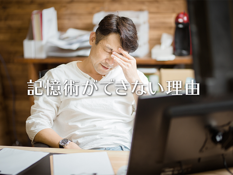 記憶術ができない理由