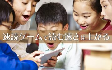 速読ゲームで読む速さが上がる