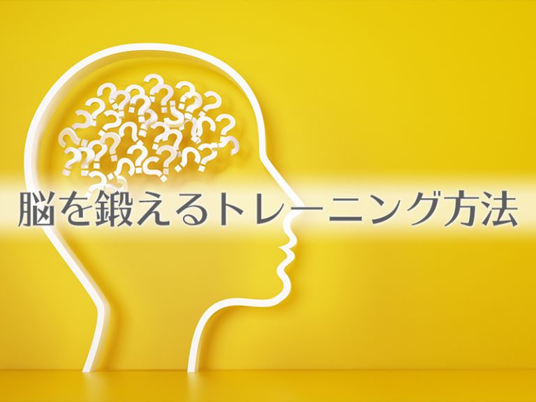 脳を鍛えるトレーニング方法 | 速読・速聴・記憶力トレーニング教材のSOKUNOU
