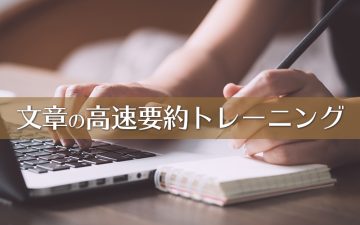 文章の高速要約トレーニング