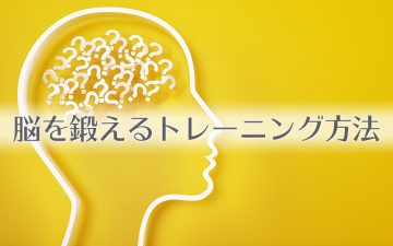 脳を鍛えるトレーニング方法