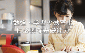 勉強・学習の効率化に必要な基礎能力