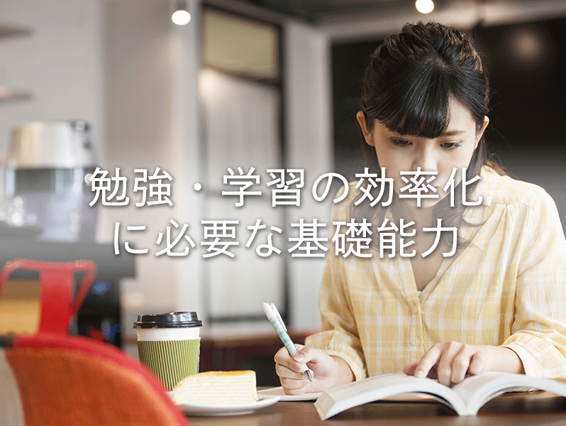 勉強・学習の効率化に必要な基礎能力