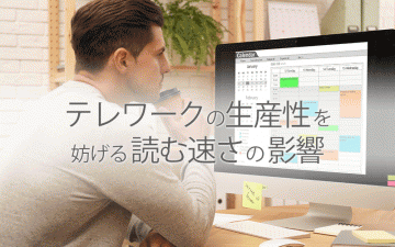 テレワーク生産性のための速読トレーニング
