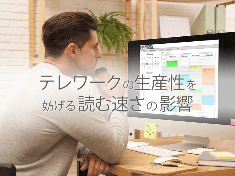 テレワーク生産性のための速読トレーニング