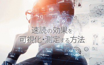 速読の効果を可視化測定
