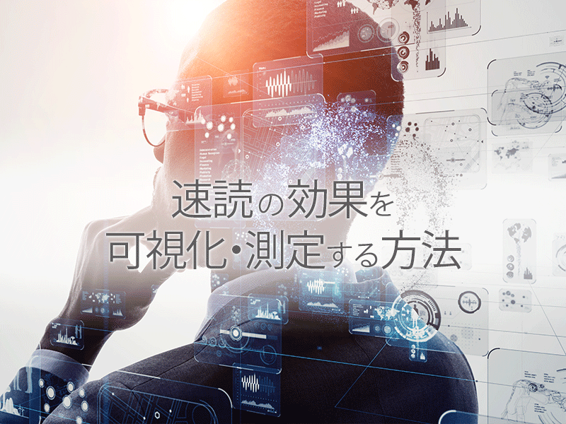 速読の効果を可視化測定