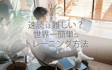 速読は難しい？世界一簡単なトレーニング方法
