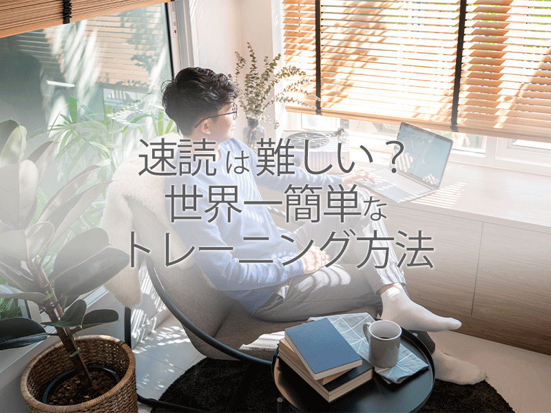 速読は難しい？世界一簡単なトレーニング方法