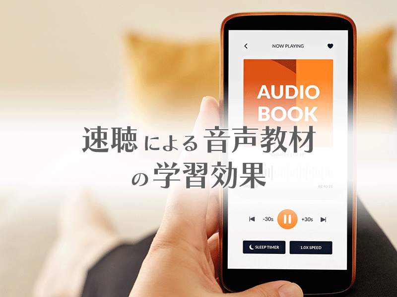 速聴による音声教材の学習効果 | 速読・速聴・記憶力トレーニング教材 