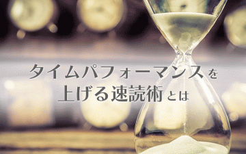 タイムパフォーマンスを上げる速読術とは