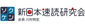 新日本速読研究会