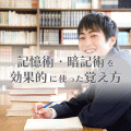 記憶術、暗記術を効果的に使った覚え方