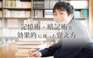 記憶術・暗記術を効果的に使った覚え方