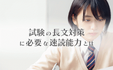 試験の長文対策に必要な速読能力とは