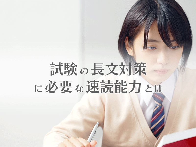 試験の長文対策に必要な速読能力とは