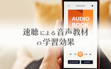 速聴による音声教材の学習効果