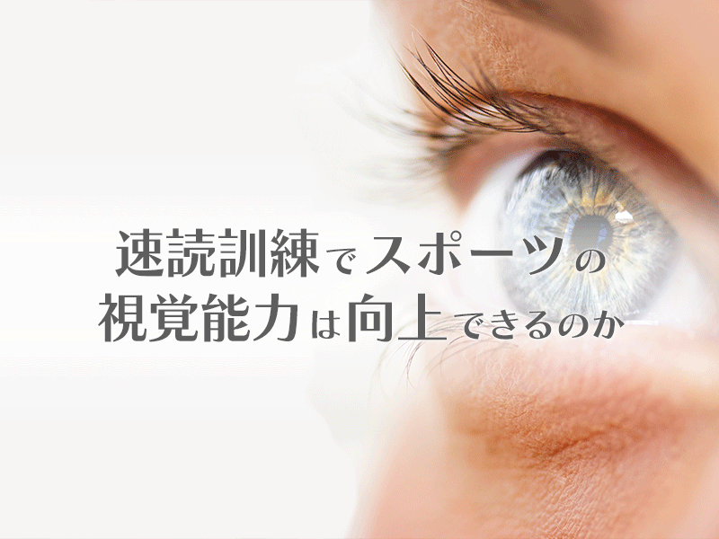 速読でスポーツの視覚能力は向上できるのか