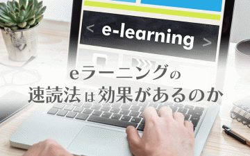 eラーニングの速読法は効果があるのか