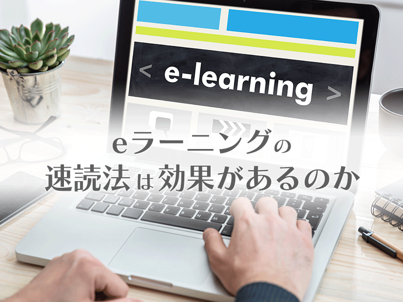 eラーニングの速読法は効果があるのか