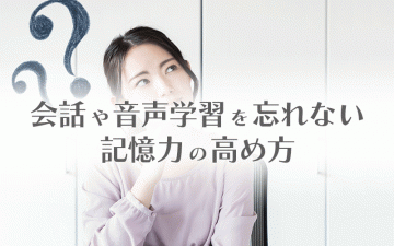 会話や音声学習を忘れない記憶力の高め方