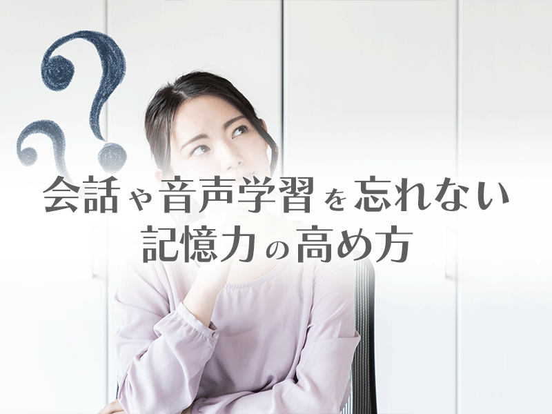 会話や音声学習を忘れない記憶力の高め方
