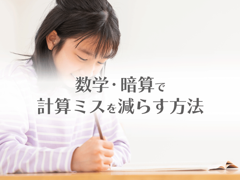 数学・暗算で計算ミスを減らす方法