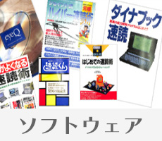速脳速読の著書・監修・出版物・ソフトウェア開発実績 | 速読・速聴  