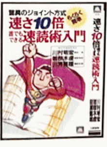 速さ１０倍誰でもできる速読術入門 驚異のジョイント方式/大陸書房/川村明宏