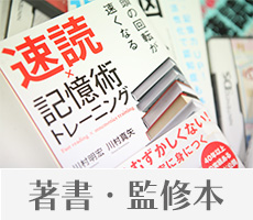 速脳速読の著書・監修・出版物・ソフトウェア実績 | 速読・速聴