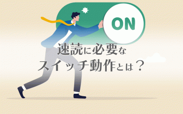 速読に必要なスイッチ動作とは