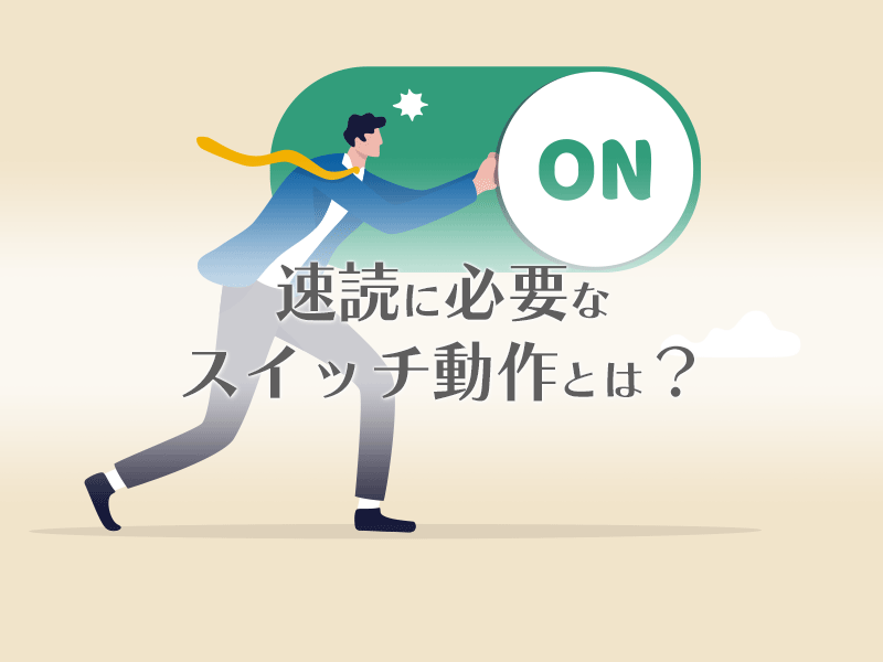 速読に必要なスイッチ動作とは