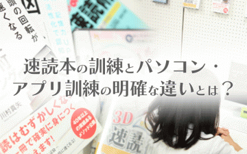速読本の訓練とパソコン・アプリ訓練の明確な違いとは