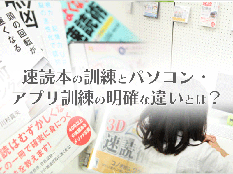 速読本の訓練とパソコン・アプリ訓練の明確な違いとは