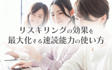 リスキリング効果を最大化する速読能力の使い方